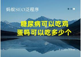 糖尿病可以吃鸡蛋吗可以吃多少个