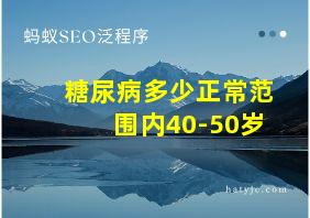 糖尿病多少正常范围内40-50岁