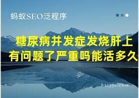 糖尿病并发症发烧肝上有问题了严重吗能活多久