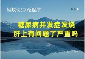 糖尿病并发症发烧肝上有问题了严重吗