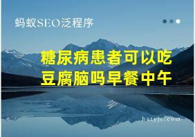 糖尿病患者可以吃豆腐脑吗早餐中午