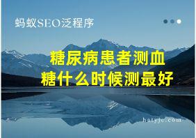 糖尿病患者测血糖什么时候测最好