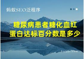 糖尿病患者糖化血红蛋白达标百分数是多少