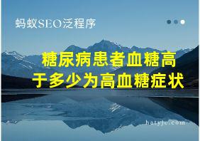 糖尿病患者血糖高于多少为高血糖症状