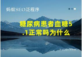 糖尿病患者血糖5.1正常吗为什么