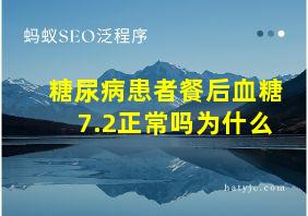 糖尿病患者餐后血糖7.2正常吗为什么