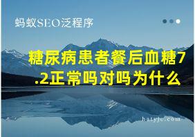 糖尿病患者餐后血糖7.2正常吗对吗为什么