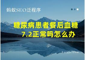 糖尿病患者餐后血糖7.2正常吗怎么办