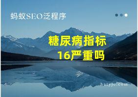 糖尿病指标16严重吗