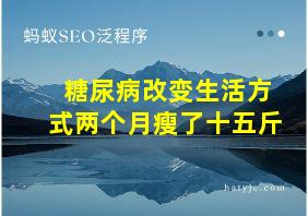 糖尿病改变生活方式两个月瘦了十五斤