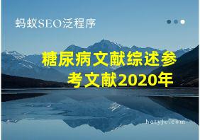 糖尿病文献综述参考文献2020年