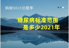 糖尿病标准范围是多少2021年