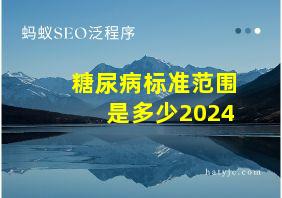 糖尿病标准范围是多少2024