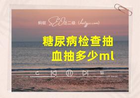 糖尿病检查抽血抽多少ml