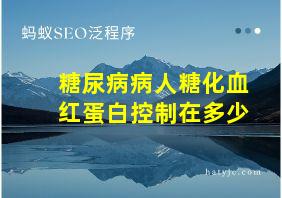 糖尿病病人糖化血红蛋白控制在多少