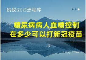 糖尿病病人血糖控制在多少可以打新冠疫苗