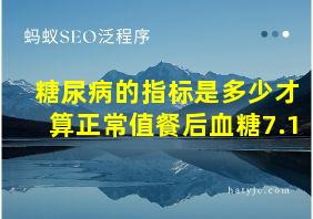 糖尿病的指标是多少才算正常值餐后血糖7.1