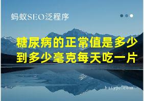 糖尿病的正常值是多少到多少毫克每天吃一片