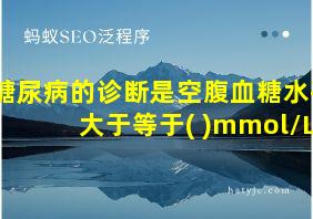 糖尿病的诊断是空腹血糖水平大于等于( )mmol/L