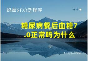 糖尿病餐后血糖7.0正常吗为什么