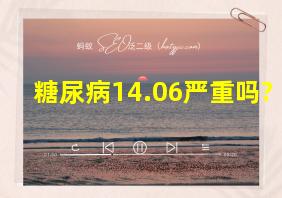 糖尿病14.06严重吗?