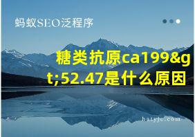 糖类抗原ca199>52.47是什么原因