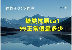 糖类抗原ca199正常值是多少