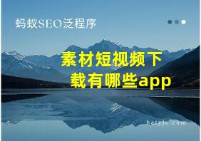 素材短视频下载有哪些app