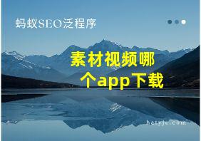 素材视频哪个app下载