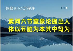 素问六节藏象论提出人体以五脏为本其中肾为