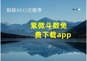 紫微斗数免费下载app