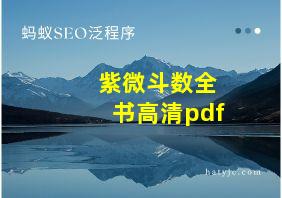 紫微斗数全书高清pdf