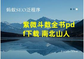 紫微斗数全书pdf下载 南北山人