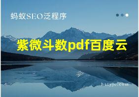 紫微斗数pdf百度云