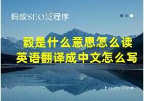 縠是什么意思怎么读英语翻译成中文怎么写