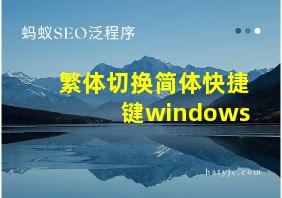 繁体切换简体快捷键windows