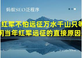 红军不怕远征万水千山只等闲当年红军远征的直接原因是