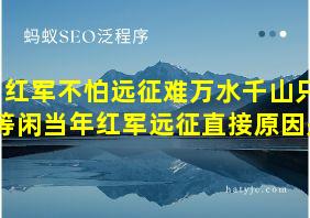 红军不怕远征难万水千山只等闲当年红军远征直接原因是