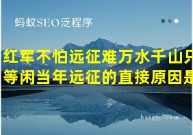 红军不怕远征难万水千山只等闲当年远征的直接原因是