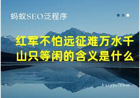 红军不怕远征难万水千山只等闲的含义是什么