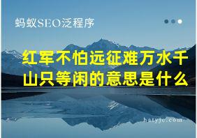 红军不怕远征难万水千山只等闲的意思是什么