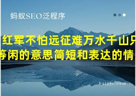 红军不怕远征难万水千山只等闲的意思简短和表达的情感