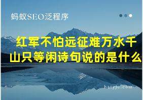 红军不怕远征难万水千山只等闲诗句说的是什么