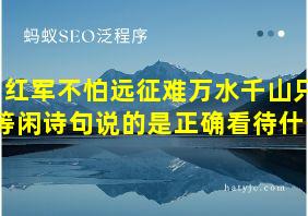 红军不怕远征难万水千山只等闲诗句说的是正确看待什么