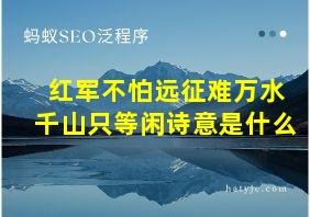 红军不怕远征难万水千山只等闲诗意是什么