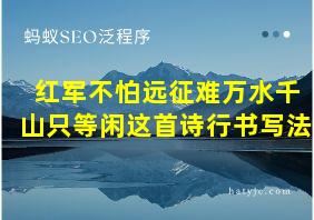 红军不怕远征难万水千山只等闲这首诗行书写法