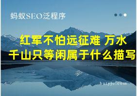 红军不怕远征难 万水千山只等闲属于什么描写