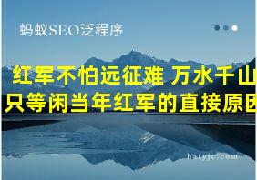 红军不怕远征难 万水千山只等闲当年红军的直接原因