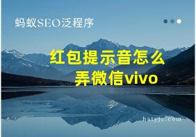 红包提示音怎么弄微信vivo