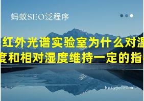 红外光谱实验室为什么对温度和相对湿度维持一定的指标